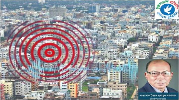 বাংলাদেশে ৩১ ঘণ্টায় ৪ বার ভূমিকম্প ও আমাদের করনীয়